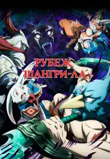 Рубеж Шангри-Ла: Любитель игрошлака бросает вызов топ-игре