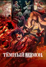 Тёмный демон