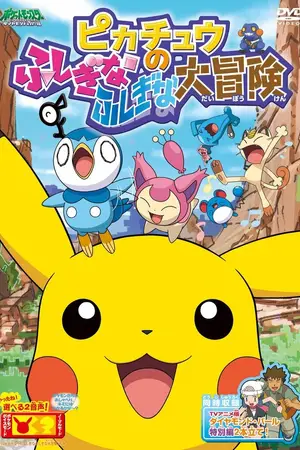 Покемон: Загадочное приключение Пикачу / Pokemon: Pikachu no Fushigi na Fushigi na Daibouken