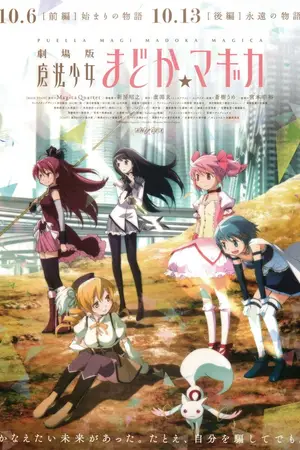 Волшебница Мадока Магика: Начало истории / Gekijou-ban Mahou Shoujo Madoka*Magica: [Zenpen] Hajimari no monogatari