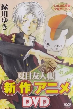 Тетрадь дружбы Нацумэ OVA-1 / Natsume Yuujinchou: Nyanko-sensei to Hajimete no Otsukai