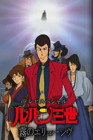 Люпен III: Неуловимый, как туман / Rupan sansei: Kiri no eryuushivu