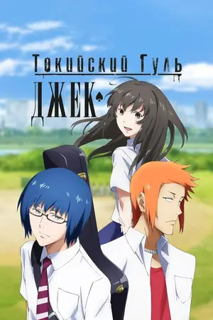 Токийский гуль: Джек / Tokyo Ghoul: Jack