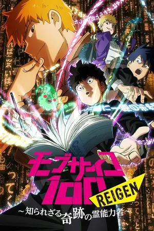 Моб Психо 100 OVA-1 / Mob Psycho 100 Reigen: Shirarezaru Kiseki no Reinouryokusha