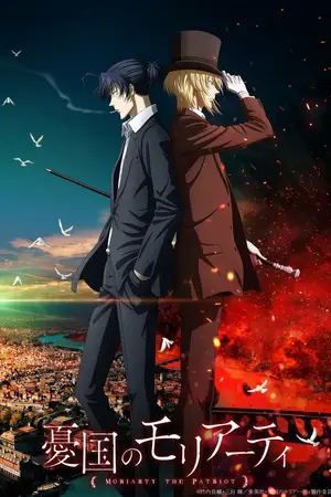 Патриотизм Мориарти [ТВ-2] / Yuukoku no Moriarty (2021)