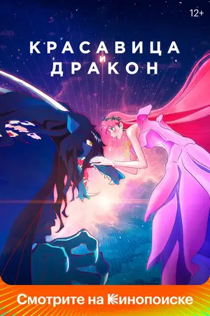 Красавица и дракон / Ryuu to Sobakasu no Hime