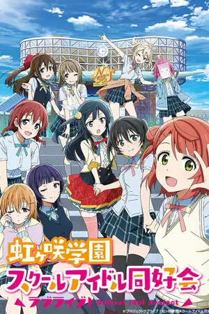 Живая любовь! Школьный клуб айдолов [ТВ-2] / Love Live! Nijigasaki Gakuen School Idol Doukoukai (2022)
