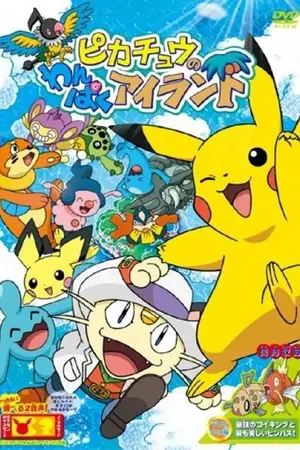 Остров приключений Пикачу / Pikachu no Wanpaku Island