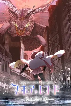 Записи о магии [ТВ-3] / Magia Record: Mahou Shoujo Madoka Magica Gaiden Final Season - Asaki Yume no Akatsuki