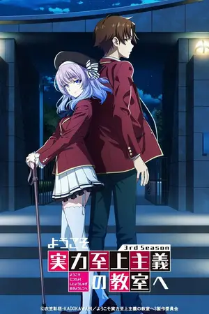 Добро пожаловать в класс превосходства [ТВ-3] / Youkoso Jitsuryoku Shijou Shugi no Kyoushitsu e 3rd Season