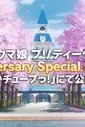 Девушки-пони: Славное дерби — Первая годовщина / Uma Musume: Pretty Derby - 1st Anniversary Special Animation