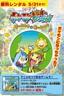 Покемон: Таинственное подземелье. Исследователи времени и тьмы / Pokemon Fushigi no Dungeon: Toki no Tankentai, Yami no Tankentai