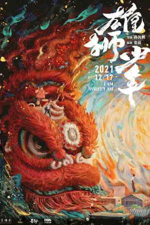 Танец льва / Xiong shi shao nian