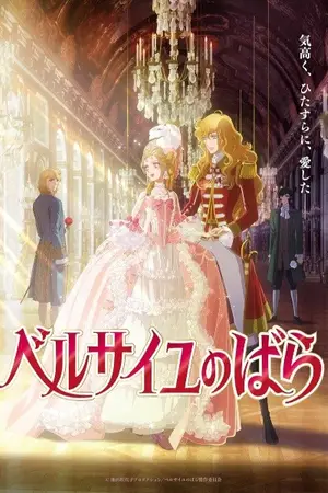 Роза Версаля / Gekijou Versailles no Bara