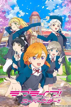 Живая любовь! Суперзвезда [ТВ-3] / Love Live! Superstar!! 3