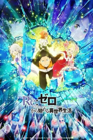 Жизнь в альтернативном мире с нуля [ТВ-3] / Re:Zero kara Hajimeru Isekai Seikatsu 3