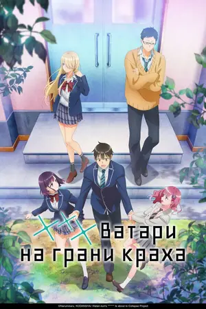 Ватари на грани краха / Watari-kun no xx ga Houkaisunzen