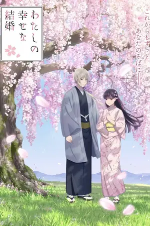 Мой счастливый брак [ТВ-2] / Watashi no Shiawase na Kekkon 2
