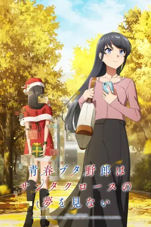 Эта глупая свинья не понимает мечту Санта-Клауса / Seishun Buta Yarou wa Santa Claus no Yume o Minai