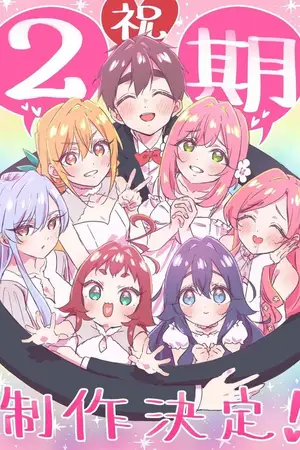 Сто девушек [ТВ-2] / Kimi no Koto ga Dai Dai Dai Dai Daisuki na 100-nin no Kanojo 2