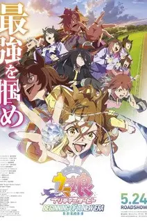 Девушки-пони: Славное дерби (фильм) / Uma Musume: Pretty Derby - Shinjidai no Tobira