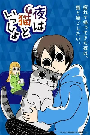 Вечера с кошкой [ТВ-3] / Yoru wa Neko to Issho 3
