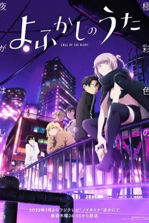 Песнь ночных сов [ТВ-2] / Yofukashi no Uta Season 2