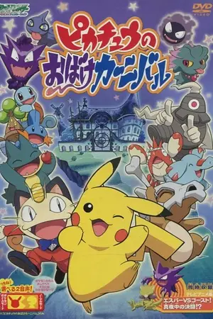 Призрачный карнавал Пикачу / Pikachu no obake kanibaru
