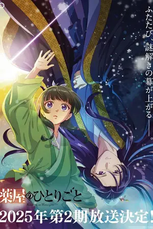 Записки аптекаря [ТВ-2] / Kusuriya no Hitorigoto (2025)