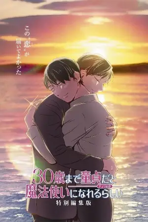 Если хранить девственность до 30 лет (фильм) / 30-sai made Doutei da to Mahou Tsukai ni Nareru Rashii Tokubetsu Henshuuban