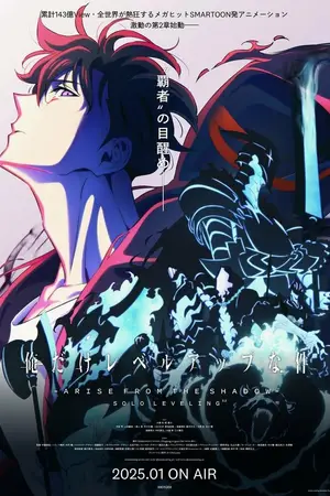 Поднятие уровня в одиночку [ТВ-2] / Ore dake Level Up na Ken: Arise from the Shadow