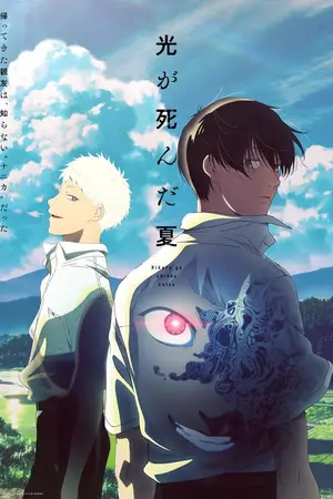 Лето, когда погас свет / Hikaru ga Shinda Natsu