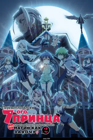 Я перевоплотился в седьмого принца [ТВ-2] / Tensei shitara Dainana Ouji Datta node, Kimama ni Majutsu wo Kiwamemasu 2