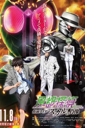 Детективное агентство Футо / Fuuto Tantei: Kamen Rider Skull no Shouzou