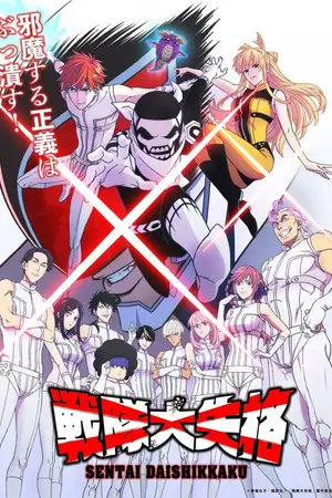 Полный провал [ТВ-2] / Sentai Dai Shikkaku