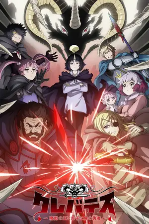 Клеватесс / Clevatess: Majuu no Ou to Akago to Shikabane no Yuusha