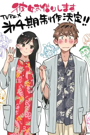 Девушка на час [ТВ-4] / Kanojo, Okarishimasu 4