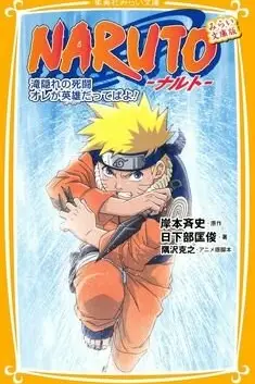 Наруто: Битва на Хидден-Фоллс / Naruto: Takigakure no Shitou - Ore ga Eiyuu Dattebayo!
