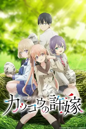Обручённые кукушками [ТВ-2] / Cuckoo no Iinazuke 2