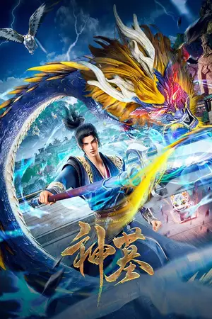 Гробница богов 2 / Shen Mu 2nd Season
