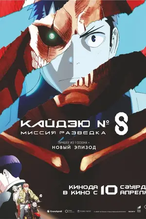 Кайдзю № 8: Миссия «Разведка» / Kaiju No.8: Mission Recon