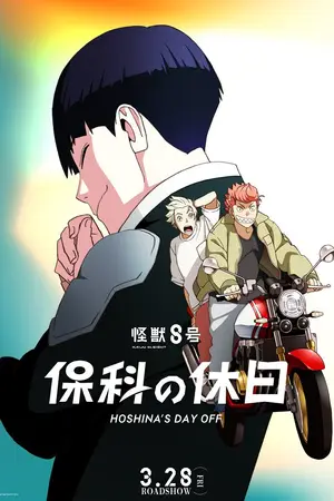 Кайдзю номер 8: Выходной Хосины / Kaijuu 8-gou: Hoshina no Kyuujitsu