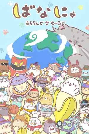 Бананя [ТВ-3] / Bananya: Around the World