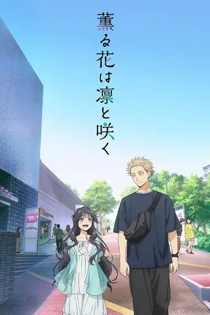 Благоухающий цветок расцветает с достоинством / Kaoru Hana wa Rin to Saku