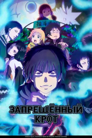 Запрещённый крот / Dekin no Mogura