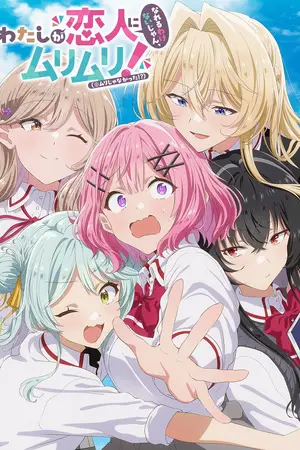 У меня нет любовницы! (Или есть?) / Watashi ga Koibito ni Nareru Wakenaijan, Muri Muri! (*Muri Janakatta!?)
