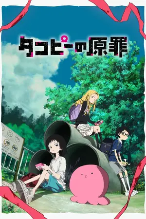 Первородный грех Такопи / Takopii no Genzai