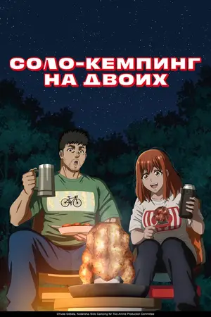 Соло-кемпинг на двоих / Futari Solo Camp