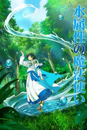 Маг воды / Mizu Zokusei no Mahou Tsukai