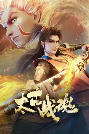 Древнейший боевой дух / Taigu Zhan Hun
